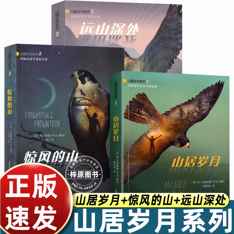 山居岁月三部曲3册系列惊风的山远山深处国际安徒生奖中小学生课外阅