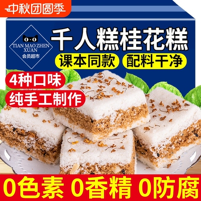【四种口味】正宗千人糕课本同款
