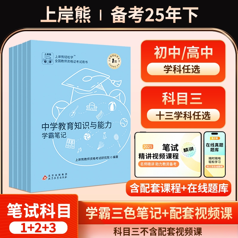 上岸熊科目三初中高中教资笔记