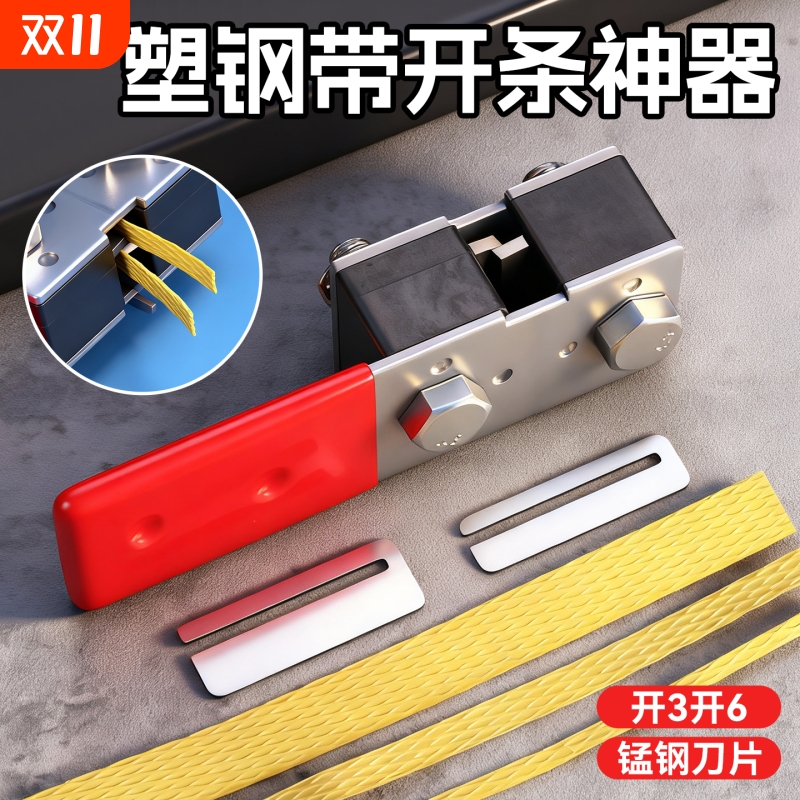 多功能塑钢带开条神器编织分条