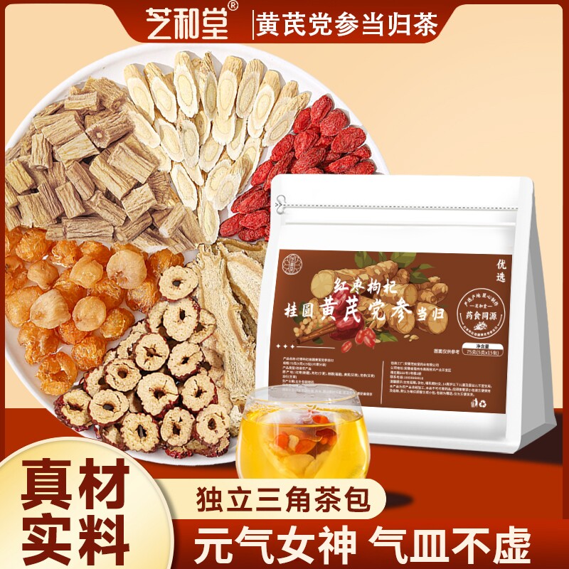 红枣枸杞桂圆黄芪党参当归茶适合女生泡水喝的花草茶茶包枣茶气血