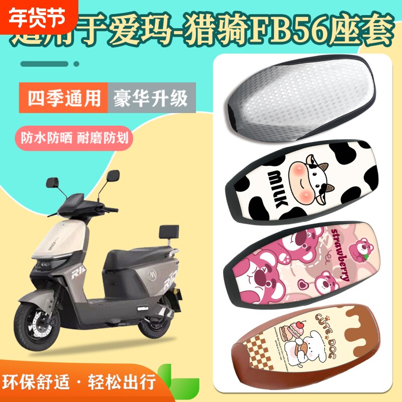 适用于爱玛猎骑FB56电动车座套防水防晒耐磨坐垫套电瓶车座椅套