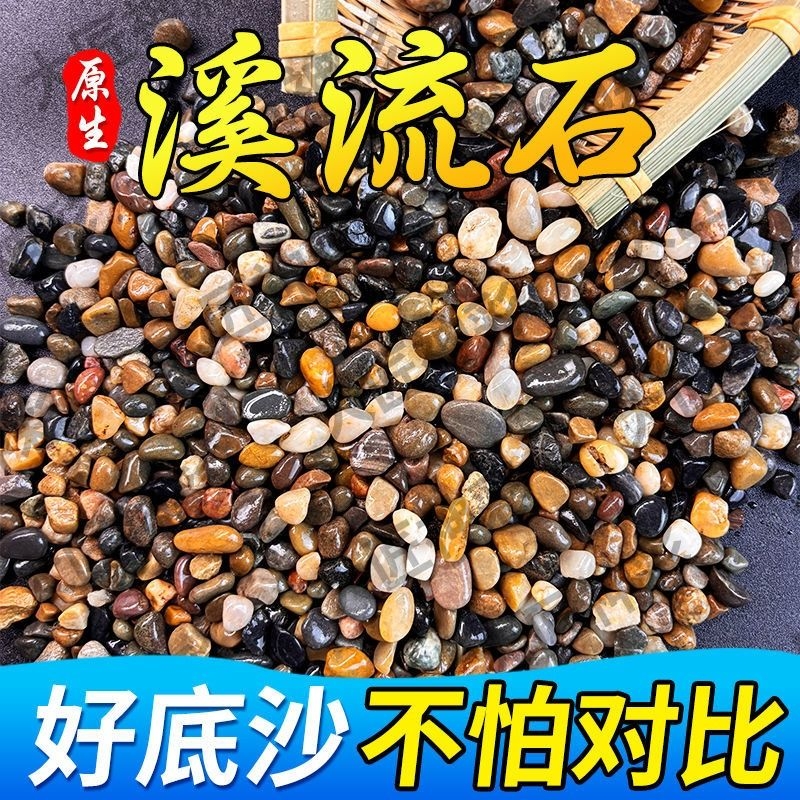 原生溪流石鱼缸造景底砂免洗鹅卵石装饰火山石大石头纯天然铺底沙