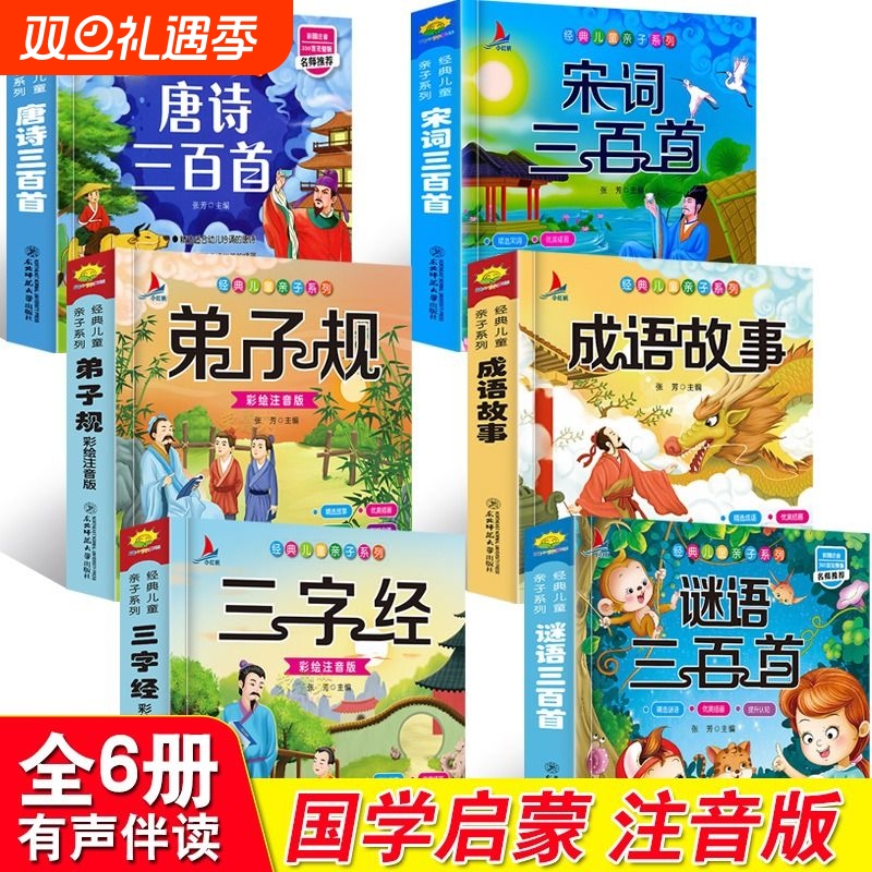 完整版国学启蒙注音版唐诗三百首幼儿早教三字经书儿童千字文弟子规经典书籍正版全集古诗300首小学生宋词三百首成语故事谜语有声