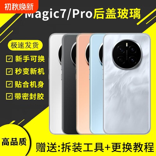 适用于荣耀magic7玻璃后盖魔术7电池盖外壳magic7pro手机后屏背盖板