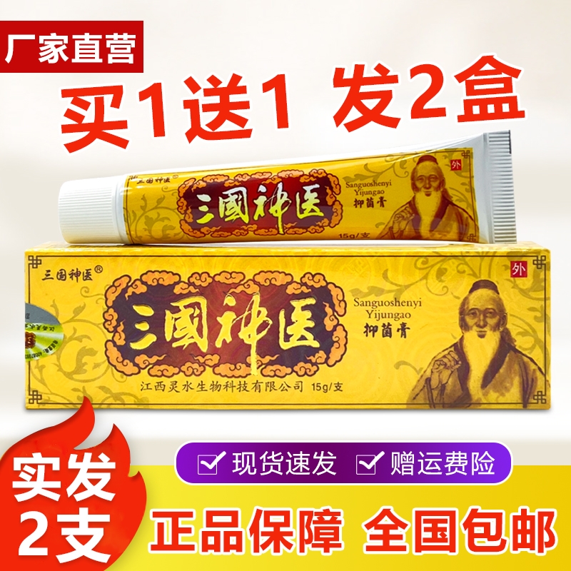 三国神医抑菌乳膏15g/支皮肤外用草本温和手足痒瘙痒软膏官方正品