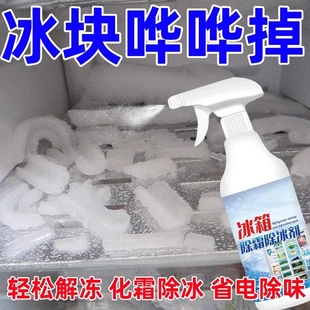 冰箱除冰除霜剂解冻器清理剂防结冰去冰化雪融雪除霜家用专用冰柜