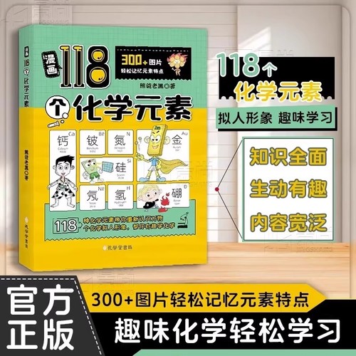 抖音同款漫画118个化学元素轻松记忆特点7-15儿童趣味学习书启蒙百科大全小学生课外阅读入门科普书籍物理科学奇趣正版有趣知识