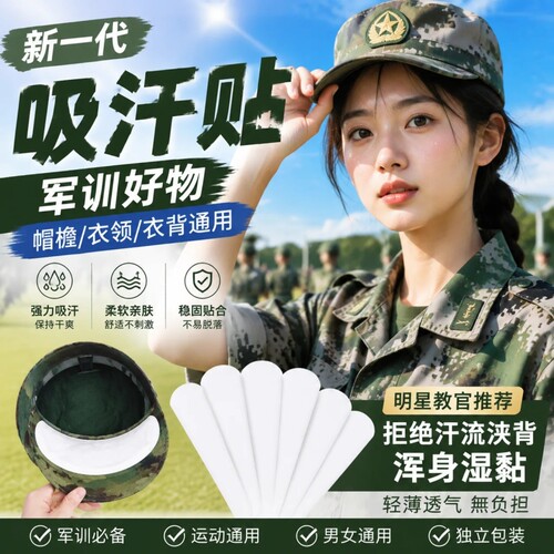 帽子防脏内贴帽沿一次性吸汗贴军训吸汗帽檐贴棒球帽衣领神器腋下