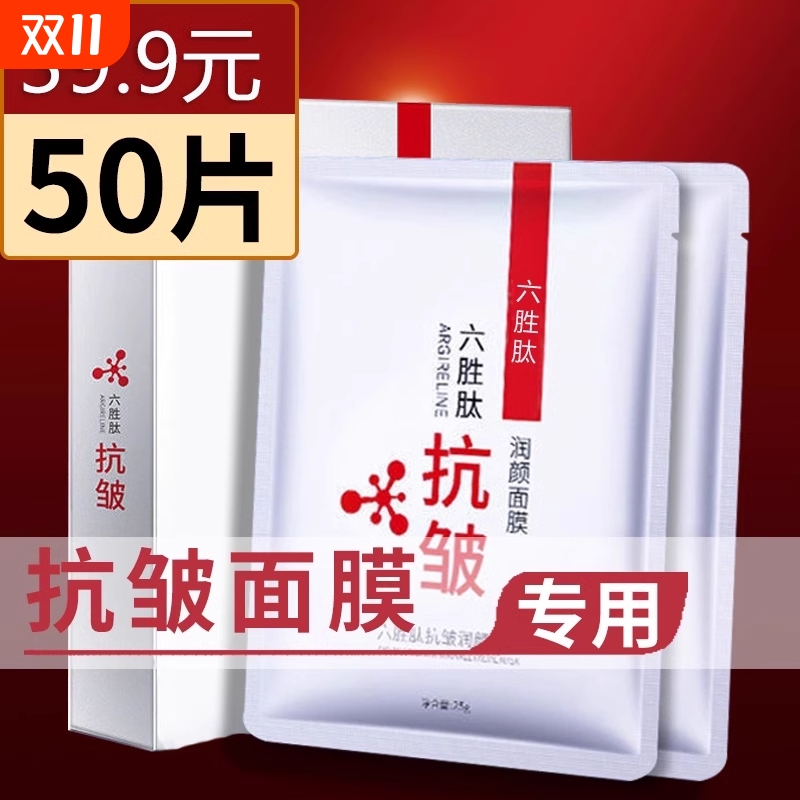 面膜抗皱紧致非抗衰老六胜肽皱纹