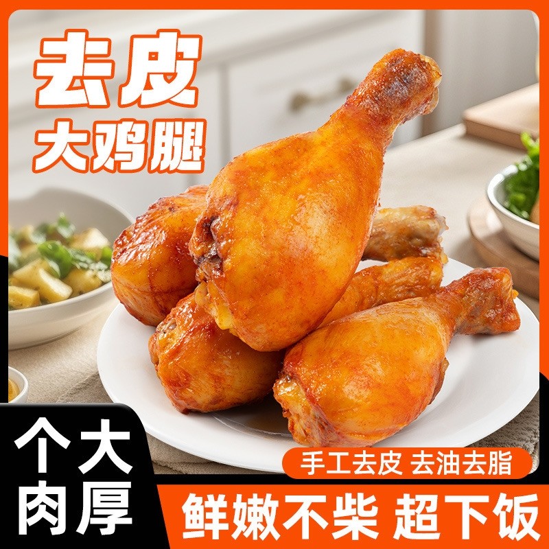 解馋去皮鸡腿开袋即食低脂高蛋白奥尔良鸡肉零食健身代餐真空囤货