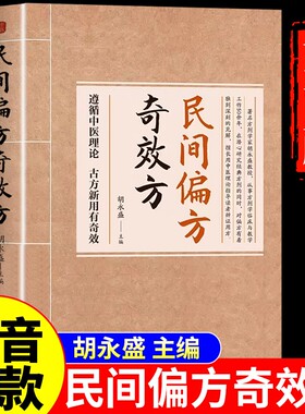 胡永盛民间偏方奇效方正版书