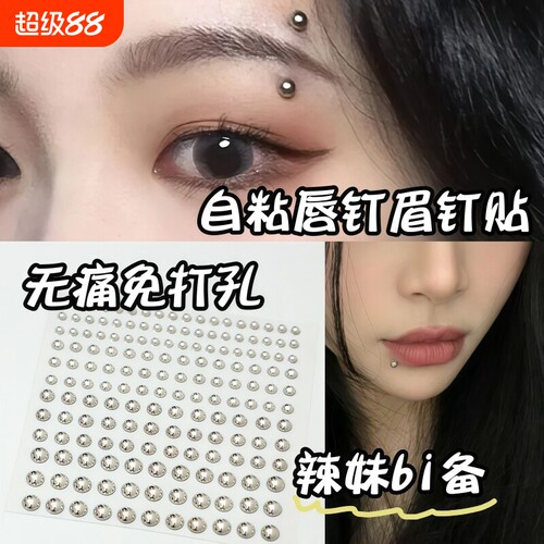 假眉钉唇钉鼻钉无洞钻石贴纸