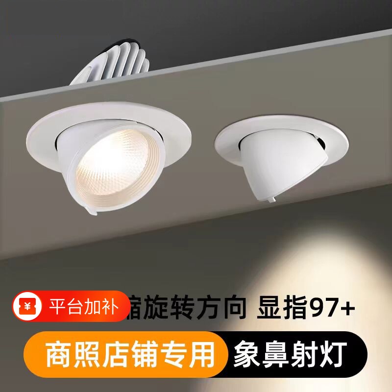 商用嵌入式象鼻灯led射灯98显指30W25W服装店铺女装童装专用4500K