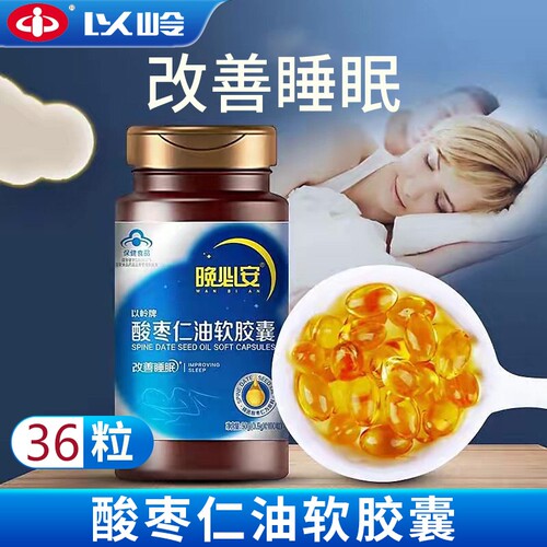 晚必安酸枣仁油软胶囊改善睡眠