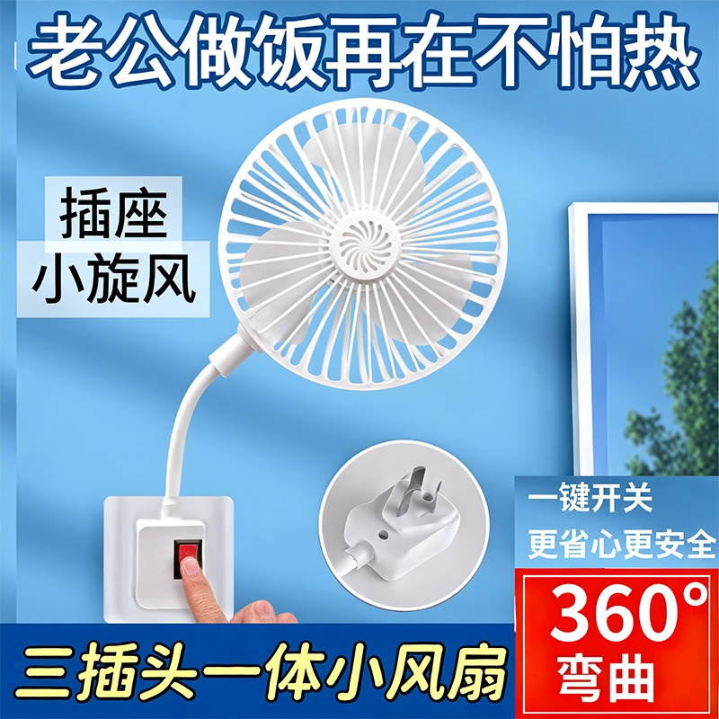 加大三插头小风扇一体插座插座万向厨房专用小型迷你小旋风风扇悬大扇