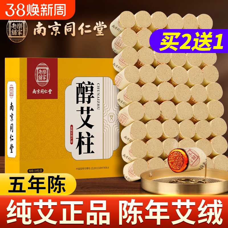 家用艾柱艾条艾灸盒随身灸南京同仁堂艾绒柱纯艾草正品官方旗舰店