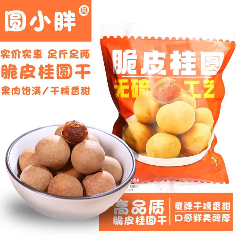 圆小胖桂圆干14A袋装龙眼干货休闲零食品非福建龙眼年货特产 桂圆