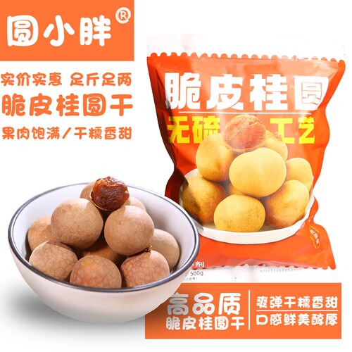 圆小胖桂圆干14A袋装龙眼干货休闲零食品非福建龙眼年货特产 桂圆