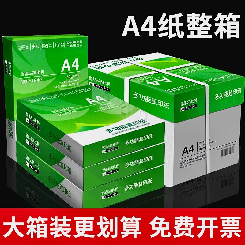誉品A4打印纸80g加厚复印纸70克多功能500张可双面办公单一包草稿纸打印机专用a四白纸整箱5包装白色包邮批发