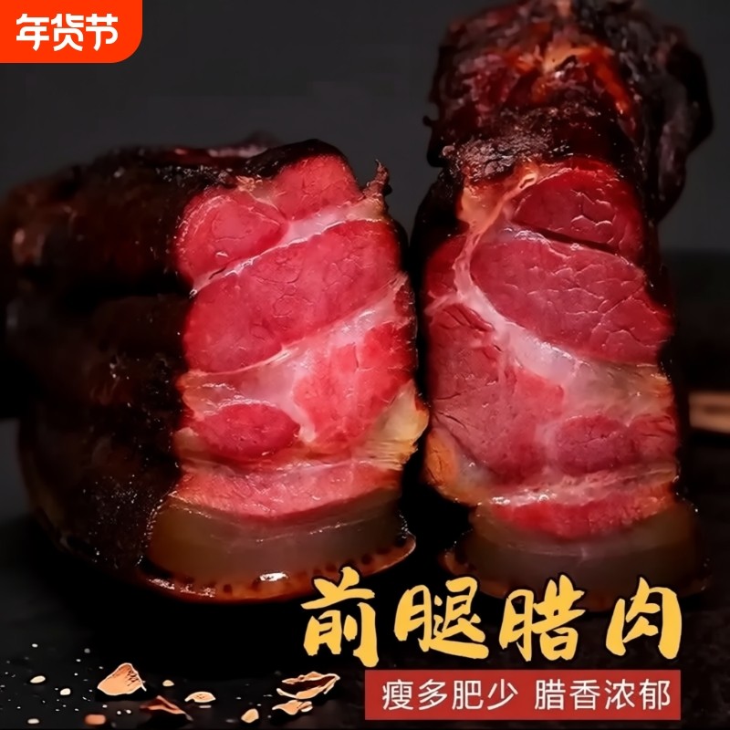 腊前腿腿腊肉湖南特产农家烟熏土老腊肉五花肉风干香肠柴火年货节