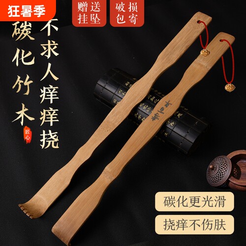 碳化竹痒痒挠抓背挠痒神器万事不求人年轻人挠痒耙子老头乐实心竹