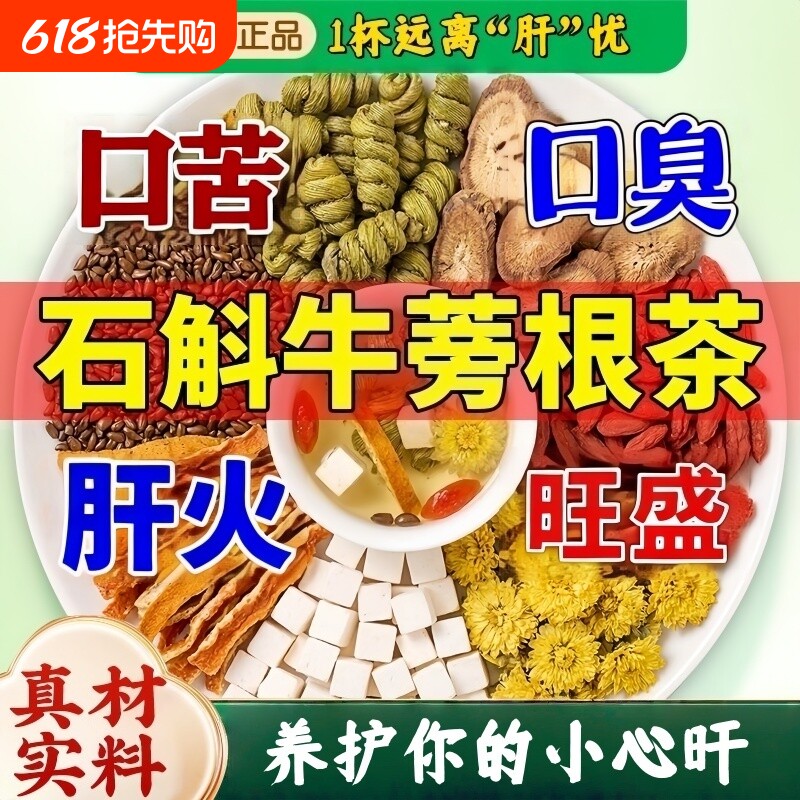石斛牛蒡根茶菊花枸杞茯苓陈皮决明子组合护养生独立茶包肝火旺盛