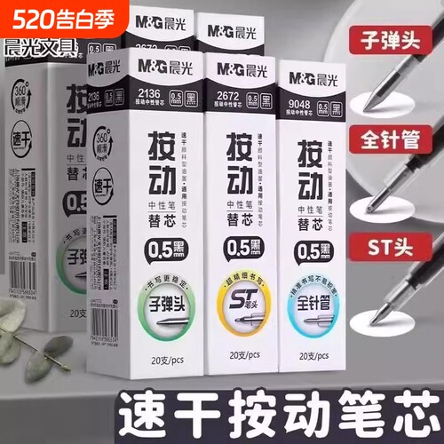 晨光按动中性笔笔芯速干顺滑刷题
