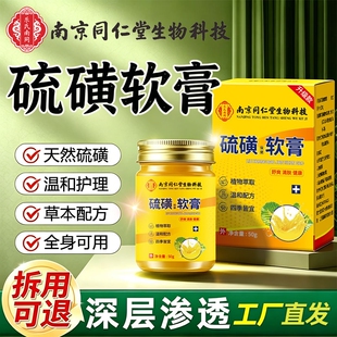 南京同仁堂硫磺软膏正品除螨去阴虱疥虫皮肤瘙痒抑菌止痒医用官方