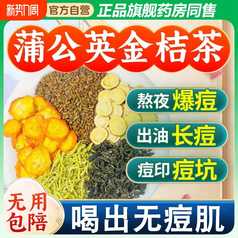 蒲公英金桔茶包金银花搭甘草内调痘去火抗消炎毒决明子养生菊花