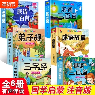完整版国学启蒙注音版唐诗三百首幼儿早教三字经书儿童千字文弟子规经典书籍正版全集古诗300首小学生宋词三百首成语故事谜语有声
