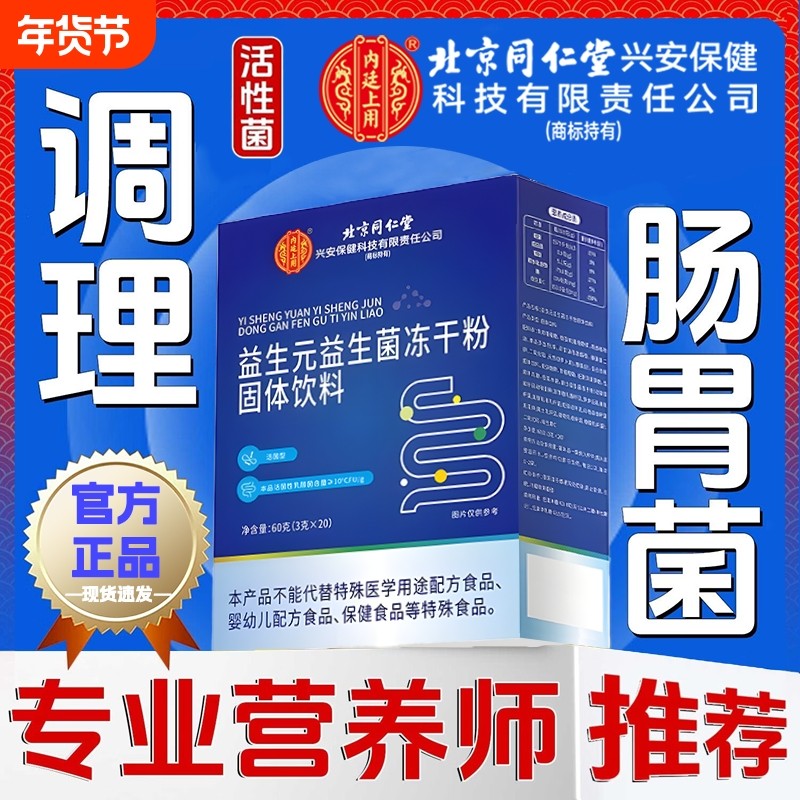 同堂仁益生菌官方旗舰店正品成人调理肠胃肠道乳杆菌