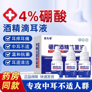 4%硼酸酒精滴耳液人用中耳药油耳朵痒流脓止痒耳膜冰片耳痛健康