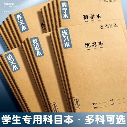 生字本16k作业本子小学生专用作文B5语文本初中生英文笔记本批发牛皮纸练习本薄加厚数学三年级四五三到六