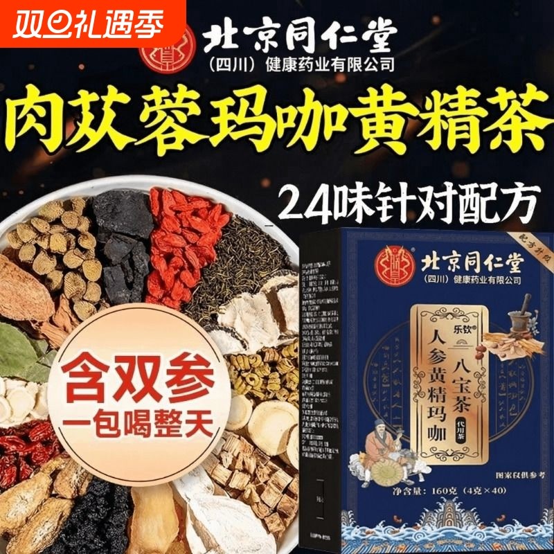 北京同仁堂朕皇八宝茶五宝男士人参枸杞茶肉苁蓉补精阳强肾茶XT