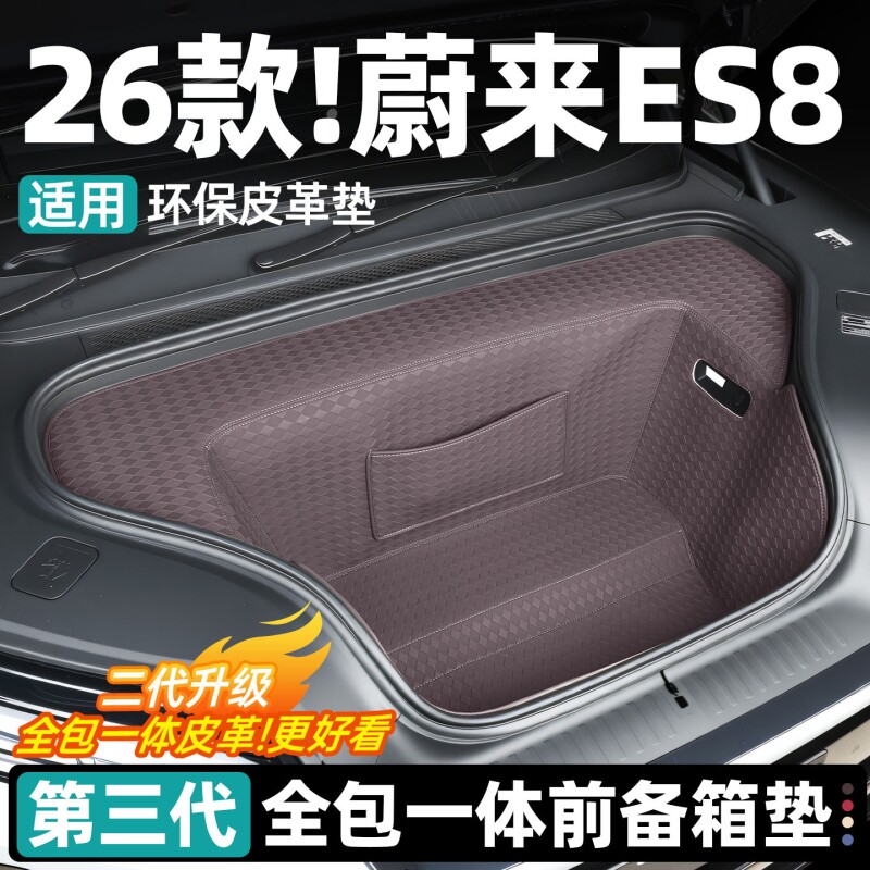 适用26款蔚来ES8前备箱垫皮革尾箱全包围防护垫汽车内饰用品配件