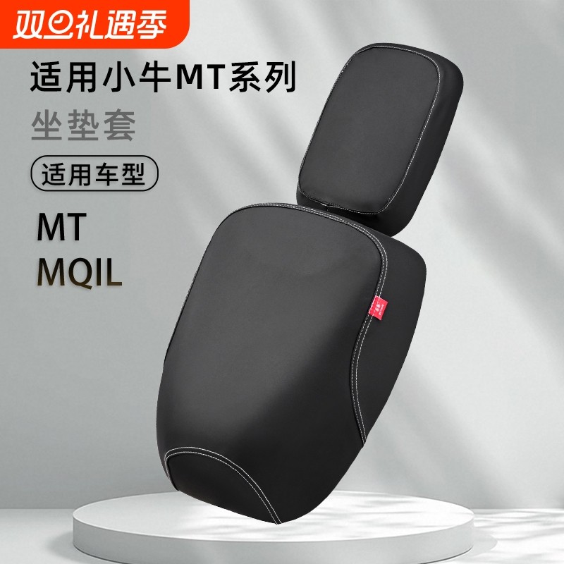 北彤小牛MT专用分体坐垫套MQI座套防水防晒全包围电动车保护套