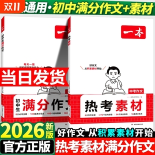 2026一本初中考满分作文100篇赠初中作文分类素材大全高分范文精选初一初二初三作文速用模板七八九年级写作技巧名校优秀作文模板