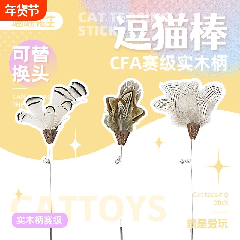 CFA赛级木杆弹簧逗猫棒长杆羽毛替换头带铃铛小猫咪互动自嗨玩具,宠物/宠物食品及用品,逗猫棒,淘宝优惠券,粉丝福利购,淘宝优惠卷