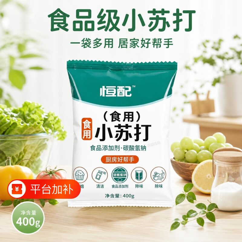 400g食用苏打粉家用小苏打食品级多功能小苏打烘焙刷牙厨房清洁