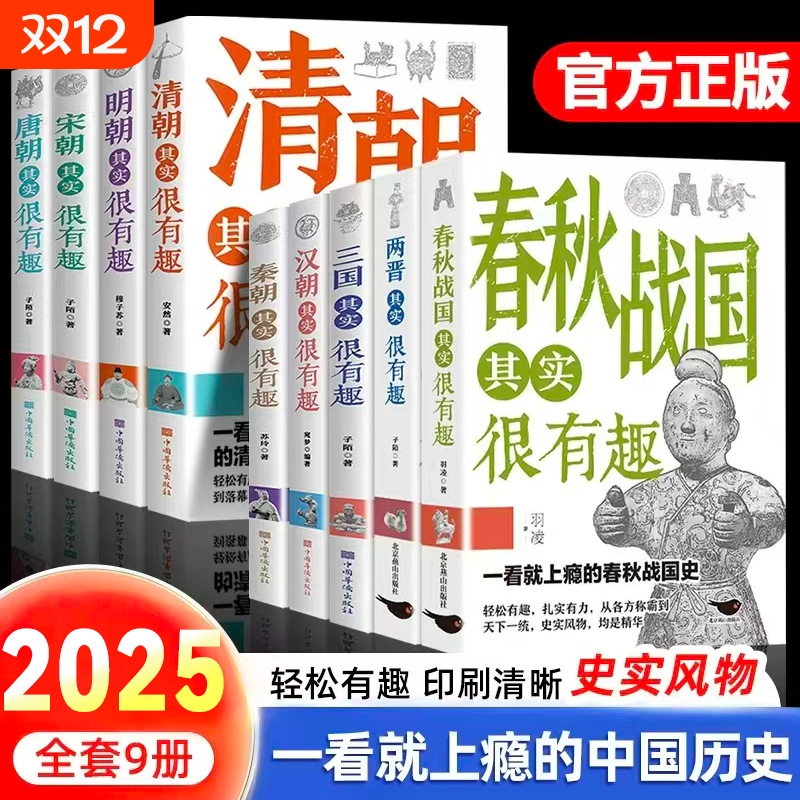 历史其实很有趣全九册一读就上瘾的中国历史唐明汉宋清三国秦朝青少年书籍适合小学高中阅读的正版荐明朝唐朝清朝战国春秋故事国学