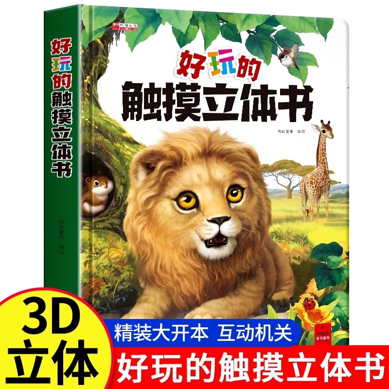 好玩的触摸立体书绘本0到3岁宝宝翻翻书启蒙亲子阅读婴幼儿早教不易