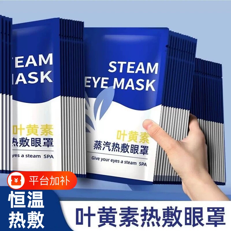 蒸汽眼罩热敷眼疲劳放松叶黄素睡眠遮光学生解发热加热护眼贴缓解