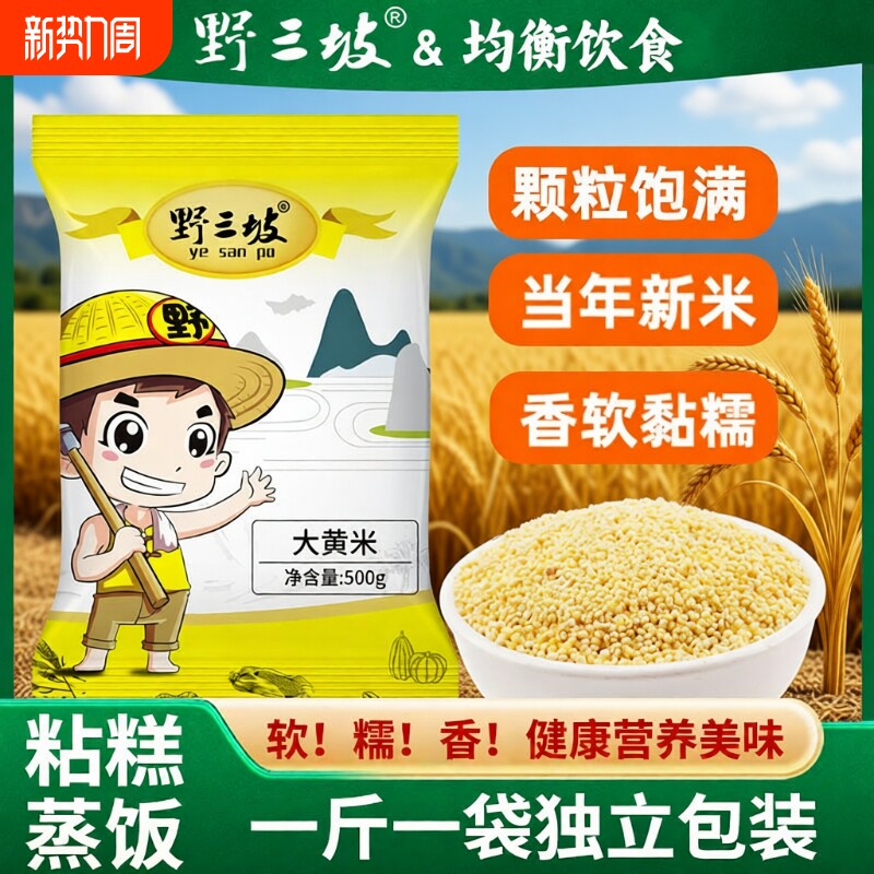 野三坡大黄米5斤新米正宗糯小米粥新黏黄米粘粽子米五谷杂粮糯米