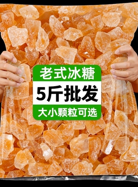 5斤云南正宗多晶黄冰糖特产级小颗粒土冰糖手工熬制纯甘蔗无添加