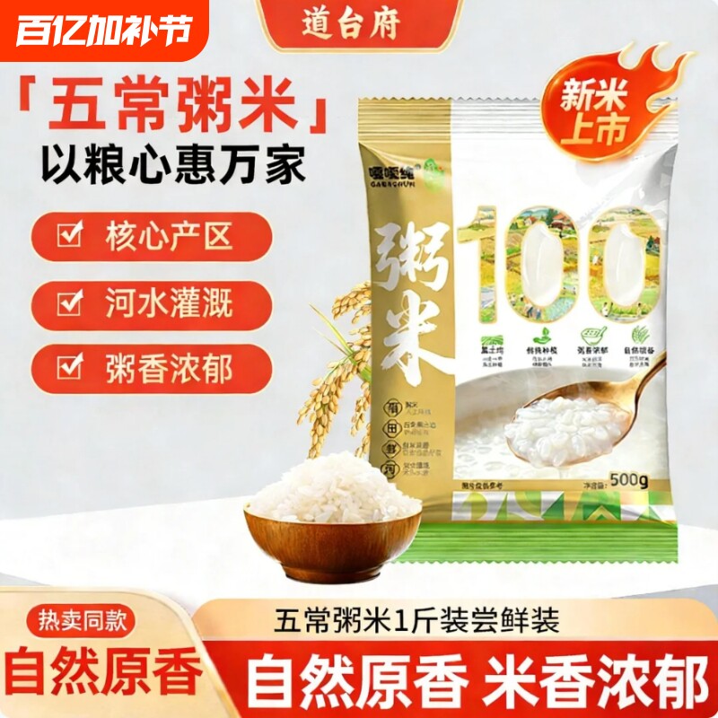 道台府东北粥米025年新米袋装1斤早餐大米小粒易煮500g煮粥当季