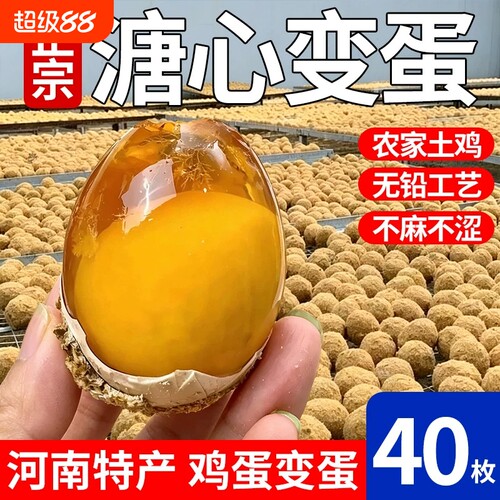 变蛋河南特产溏心鸡蛋整箱松花蛋老家糖流心皮蛋40枚包邮无铅传统