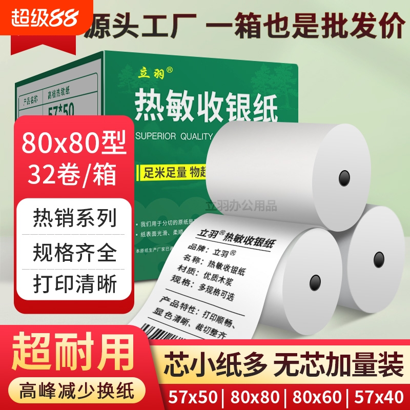 57x50热销过万80x60热敏纸