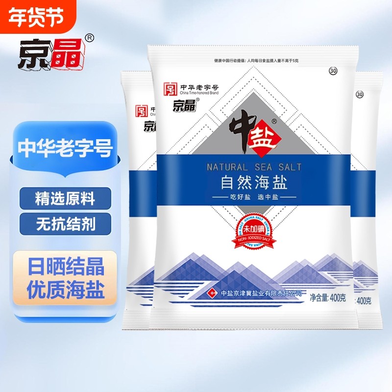 中华老字号京晶无碘自然海盐不加碘家用食盐不添加抗结剂正品海盐