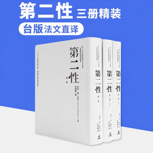 台版《第二性 三册精装限量典藏版 波伏娃法文直译猫头鹰出版经典中文全译本3册》剧本游记论述传记日记文学小说书籍